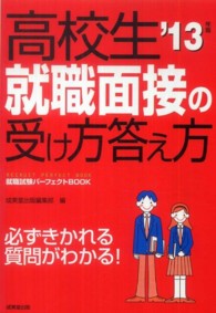 高校生就職面接の受け方答え方 〈’１３年版〉 就職試験パーフェクトｂｏｏｋ