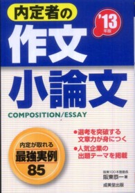 内定者の作文・小論文〈’１３年版〉