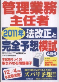 管理業務主任者２０１１年法改正と完全予想模試