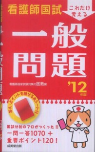 看護師国試これだけ覚える一般問題 〈’１２年版〉