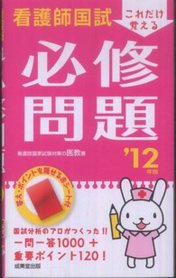 看護師国試これだけ覚える必修問題 〈’１２年版〉