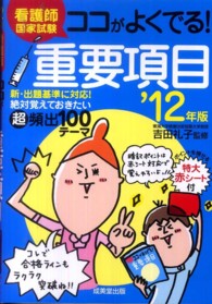 看護師国家試験ココがよくでる！重要項目 〈’１２年版〉