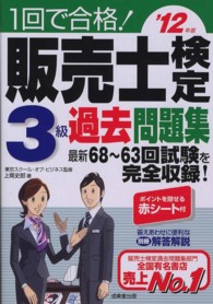 １回で合格！販売士検定３級過去問題集 〈’１２年版〉 - ３級ハンドブック（新版）に対応