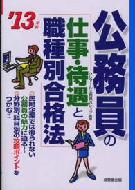 公務員の「仕事・待遇と職種別合格法」 〈’１３年版〉