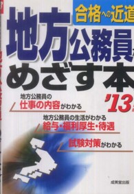 地方公務員をめざす本〈’１３年版〉