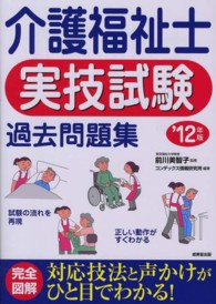 介護福祉士実技試験過去問題集 〈’１２年版〉