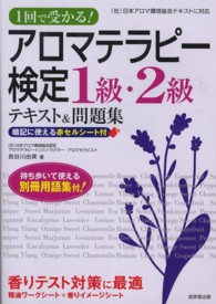 １回で受かる！アロマテラピー検定１級・２級テキスト＆問題集