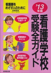 看護学校受験全ガイド 〈’１３年版〉 - 看護師をめざす人のために