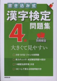書き込み式漢字検定４級問題集 - 大きくて見やすい