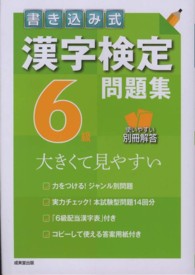 書き込み式漢字検定６級問題集 - 大きくて見やすい