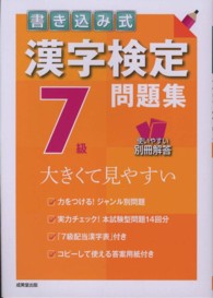 書き込み式漢字検定７級問題集 - 大きくて見やすい