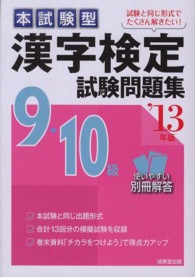 漢字検定９・１０級試験問題集 〈’１３年版〉 - 本試験型