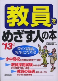教員をめざす人の本 〈’１３年版〉