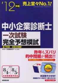 中小企業診断士一次試験完全予想模試 〈’１２年版〉