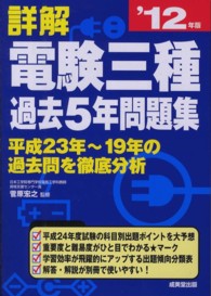 詳解電験三種過去５年問題集 〈’１２年版〉