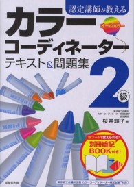 認定講師が教えるカラーコーディネーター２級テキスト＆問題集
