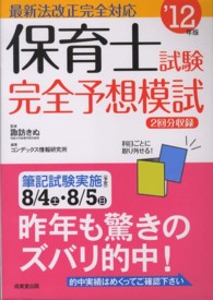 保育士試験完全予想模試 〈’１２年版〉 - 最新法改正完全対応