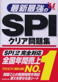 最新最強のＳＰＩクリア問題集〈’１４年版〉