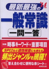 最新最強の一般常識一問一答〈’１４年版〉