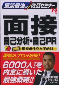 最新最強の就活セミナー面接・自己分析・自己ＰＲ 〈’１４年版〉