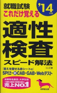 就職試験これだけ覚える適性検査スピード解法 〈’１４年版〉