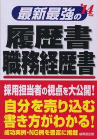 最新最強の履歴書・職務経歴書〈’１４年版〉