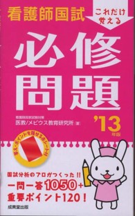 看護師国試これだけ覚える必修問題 〈’１３年版〉