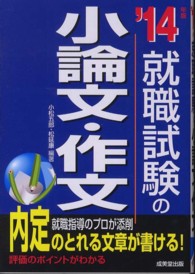 就職試験の小論文・作文 〈’１４年版〉