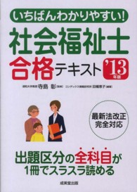 いちばんわかりやすい！社会福祉士合格テキスト〈’１３年版〉