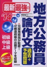 最新最強の地方公務員論作文過去＋予想問題 〈’１４年版〉