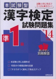 漢字検定準１級試験問題集 〈’１４年版〉 - 本試験型