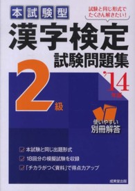 漢字検定２級試験問題集 〈’１４年版〉 - 本試験型