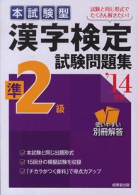 漢字検定準２級試験問題集 〈’１４年版〉 - 本試験型