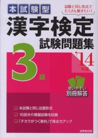 漢字検定３級試験問題集 〈’１４年版〉 - 本試験型