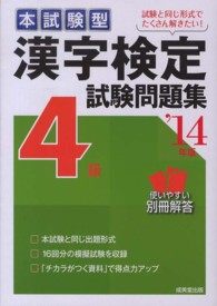 漢字検定４級試験問題集 〈’１４年版〉 - 本試験型