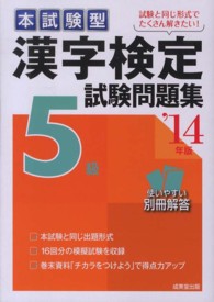 漢字検定５級試験問題集 〈’１４年版〉 - 本試験型