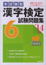 漢字検定６級試験問題集 〈’１４年版〉 - 本試験型