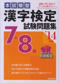 漢字検定７・８級試験問題集 〈’１４年版〉 - 本試験型