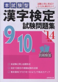 漢字検定９・１０級試験問題集 〈’１４年版〉 - 本試験型