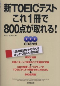新ＴＯＥＩＣテストこれ１冊で８００点が取れる！