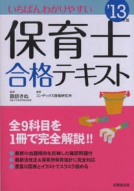 いちばんわかりやすい保育士合格テキスト 〈’１３年版〉