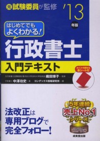 はじめてでもよくわかる！行政書士入門テキスト 〈’１３年版〉