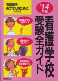 看護学校受験全ガイド 〈’１４年版〉 - 看護師をめざす人のために