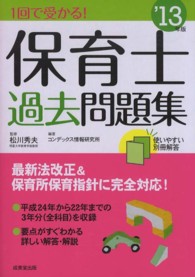 １回で受かる！保育士過去問題集 〈’１３年版〉