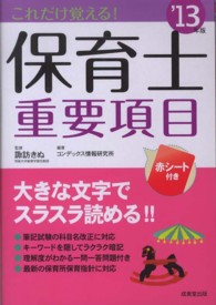 これだけ覚える！保育士重要項目 〈’１３年版〉