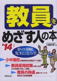 教員をめざす人の本 〈’１４年版〉