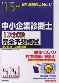 中小企業診断士１次試験完全予想模試 〈’１３年版〉