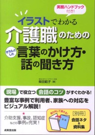 介護職のためのきちんとした言葉のかけ方・話の聞き方 - イラストでわかる