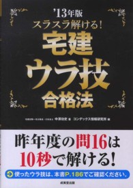 スラスラ解ける！宅建ウラ技合格法〈’１３年版〉