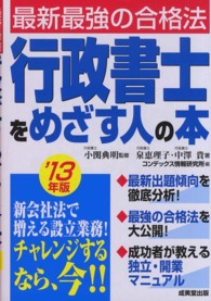 行政書士をめざす人の本 〈’１３年版〉